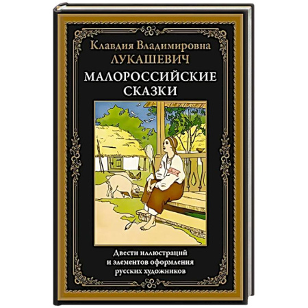 Сборники сказок, книга Малороссийские сказки купить по низкой цене