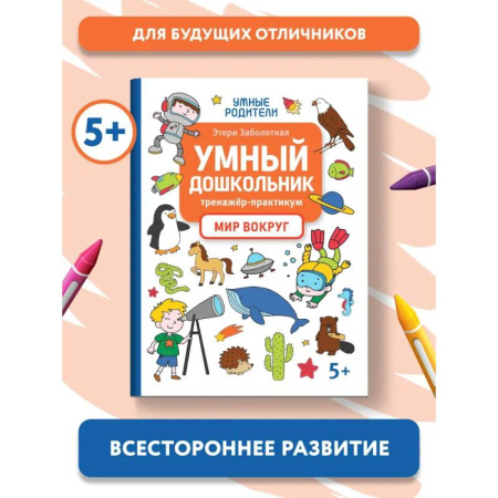 Окружающий мир, книга Умный дошкольник. Мир вокруг.Тренажер-практикум:5+ купить по низкой цене