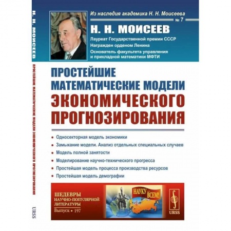 Философия, книга Простейшие математические модели экономического прогнозирования купить по низкой цене