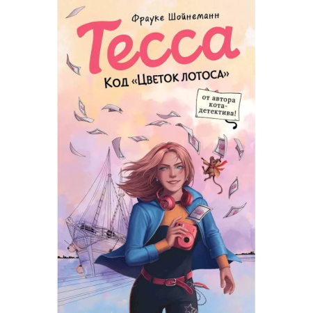 Приключения. Детективы, книга Тесса. Код «Цветок лотоса» (#2) купить по низкой цене