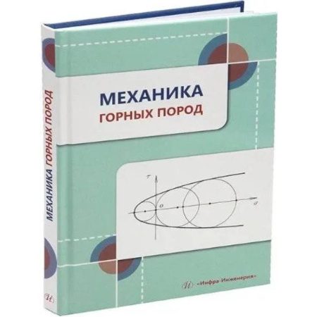 Геология. Полезные ископаемые, книга Механика горных пород: Учебное пособие купить по низкой цене