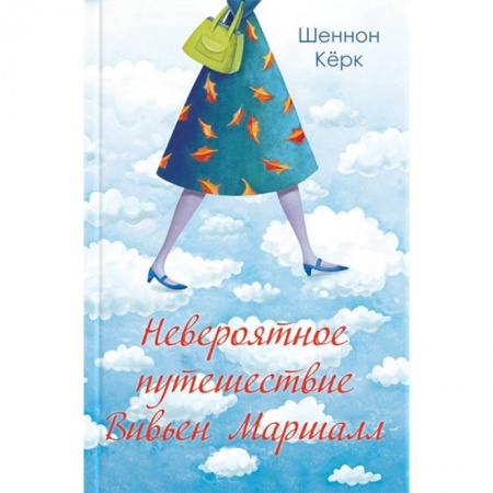 Зарубежный любовный роман, книга Невероятное путешествие Вивьен Маршалл купить по низкой цене