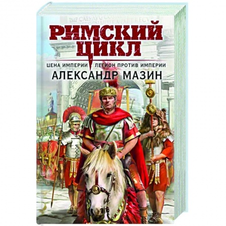 Боевая фантастика, книга Цена империи. Легион против империи купить по низкой цене