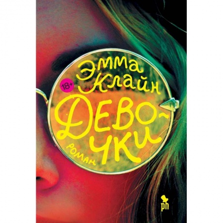 Зарубежная современная проза, книга Девочки купить по низкой цене