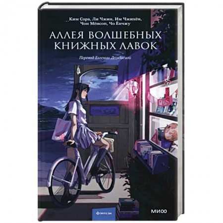 Зарубежная современная проза, книга Аллея волшебных книжных лавок купить по низкой цене