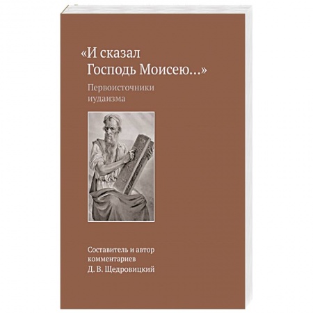 Иудаизм, книга И сказал Господь Моисею… Первоисточники иудаизма купить по низкой цене