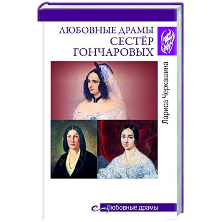 Исторический роман, книга Любовные драмы сестёр Гончаровых купить по низкой цене
