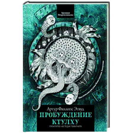 Мистика, ужасы, книга Пробуждение Ктулху купить по низкой цене