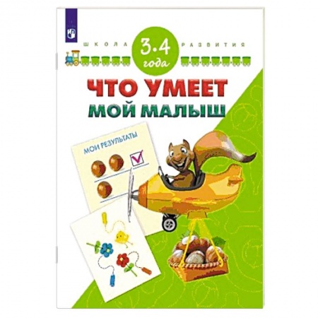 Знакомство с миром, развитие малыша, книга Что умеет мой малыш. Для детей 3-4 лет купить по низкой цене