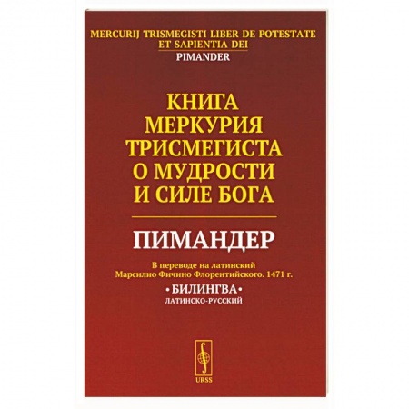 Эзотерические учения, книга Книга Меркурия Трисмегиста о мудрости и силе Бога: Пимандер. (В переводе на латинский Марсилио Фичино Флорентийского. 1471 г) купить по низкой цене