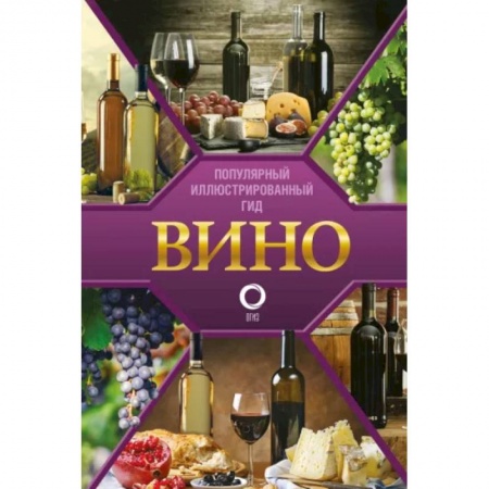 Вино и виноделие, книга Вино. Иллюстрированный гид купить по низкой цене