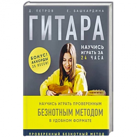 Песенники, ноты, книга Гитара: научись играть за 24 часа. Проверенный безнотный метод купить по низкой цене