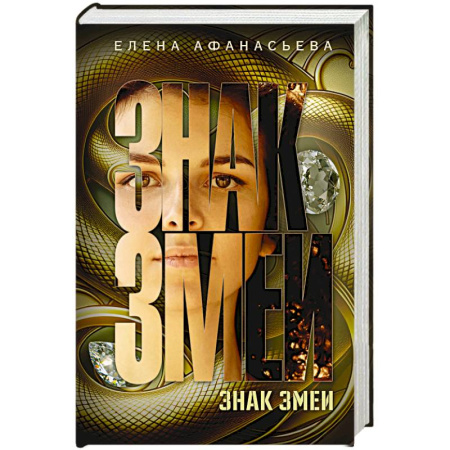 Отечественный женский детектив, книга Знак змеи купить по низкой цене