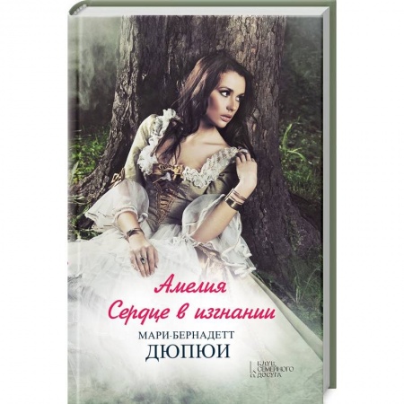 Зарубежный любовный роман, книга Амелия. Сердце в изгнании купить по низкой цене