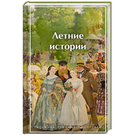 Русская классика, книга Летние истории. Рассказы русских писателей купить по низкой цене