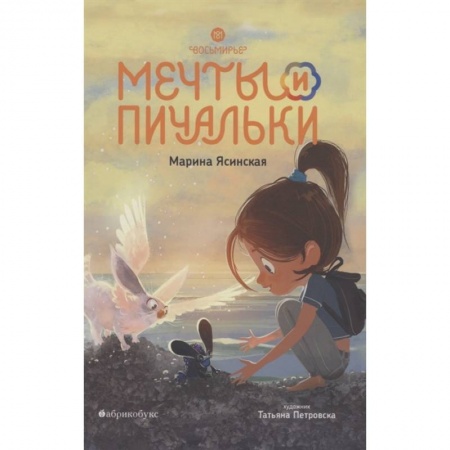 Мистика. Фантастика. Фэнтези, книга Восьмирье. Мечты и пичальки. Книга 3 купить по низкой цене