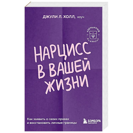 Психология отношений, книга Нарцисс в вашей жизни. Как заявить о своих правах и восстановить личные границы купить по низкой цене