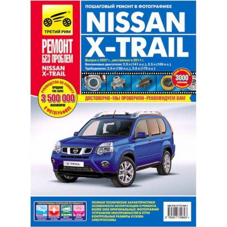 Книги, книга Nissan X-Trail: Руководство по эксплуатации, техническому обслуживанию и ремонту купить по низкой цене