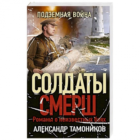 Боевики, военные, книга Подземная война купить по низкой цене
