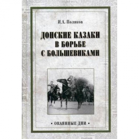 История войн, книга Донские казаки в борьбе с большевиками купить по низкой цене