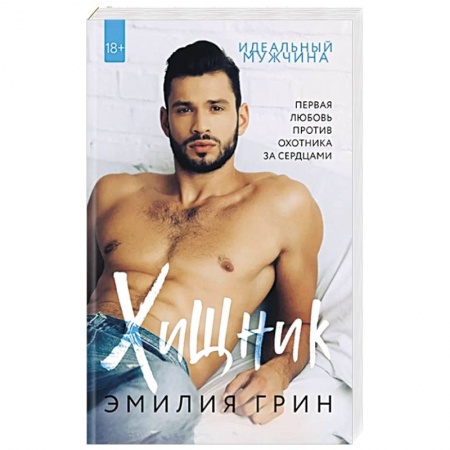 Отечественный любовный роман, книга Хищник купить по низкой цене