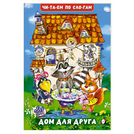 Развитие речи. Чтение, книга Дом для друга купить по низкой цене