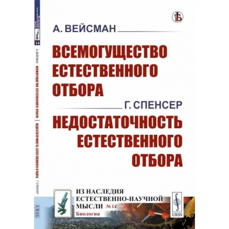 Биологические науки. Анатомия, книга Всемогущество естественного отбора. Недостаточность естественного отбора купить по низкой цене