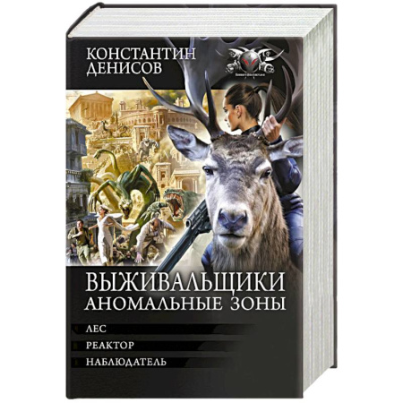 Боевая фантастика, книга Выживальщики. Аномальные зоны купить по низкой цене
