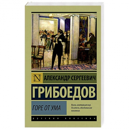 Книги, книга Горе от ума купить по низкой цене