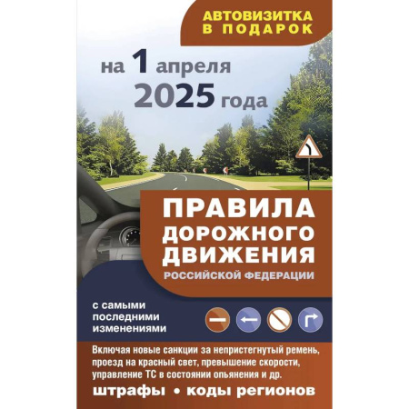 ПДД. КоАП, книга Правила дорожного движения с самыми последними изменениями на 1 апреля 2025 купить по низкой цене