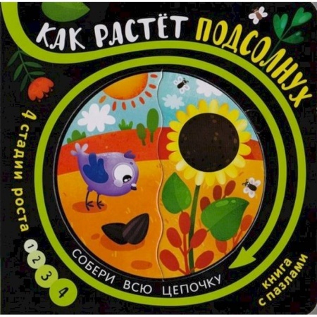 Книжки-мозаики, паззлы, книга Как растёт подсолнух (книга с пазлами) купить по низкой цене