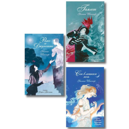 Зарубежная классика, книга Комплект из 3-х книг: Ромео и Джульетта + Сон в летнюю ночь + Гамлет купить по низкой цене