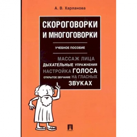 Филологические науки в целом. Частные филологии, книга Скороговорки и многоговорки. Учебное пособие купить по низкой цене