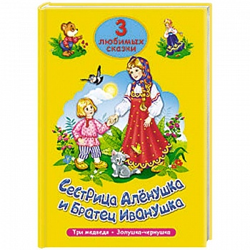 Сестрица Алёнушка и братец Иванушка. Три любимых сказки