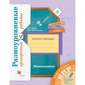 Математика. 2 класс. Разноуровневые проверочные работы