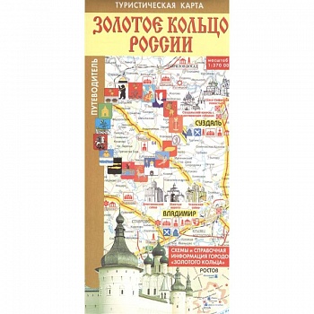 Золотое кольцо России. Туристическая карта