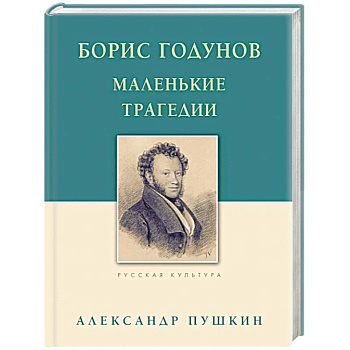 Борис Годунов. Маленькие трагедии