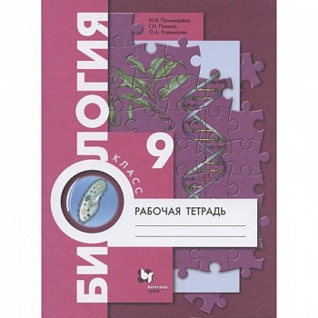 Биология. 9 класс. Рабочая тетрадь. ФГОС