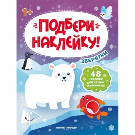 Знакомство с миром, развитие малыша, книга Зверятки 1+: книжка с наклейками купить по низкой цене