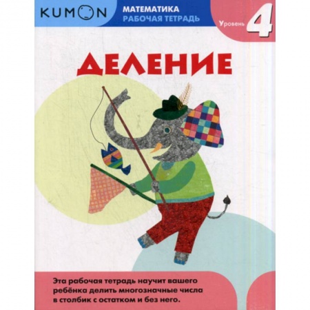 Математика. Алгебра. Геометрия, книга Деление. Уровень 4 купить по низкой цене