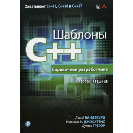 C/C++. Языки программирования Си, Си++, книга Шаблоны C++ купить по низкой цене