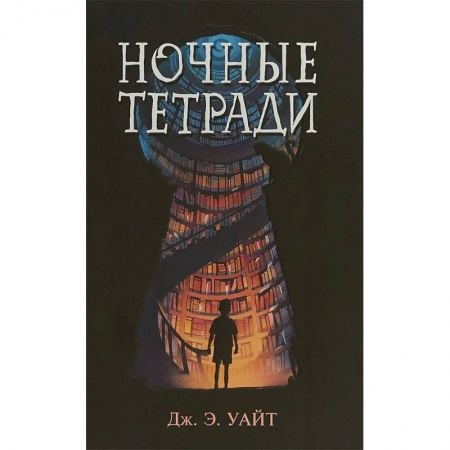 Мистика. Фантастика. Фэнтези, книга Ночные тетради купить по низкой цене