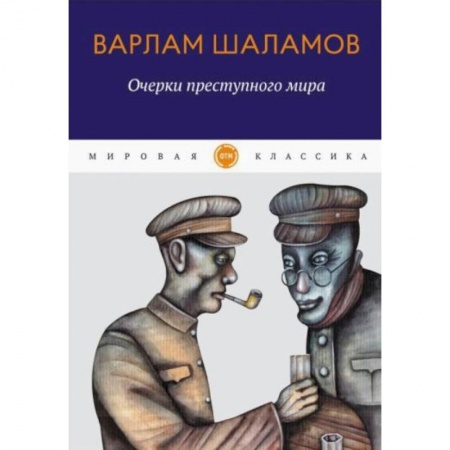 Русская классика, книга Очерки преступного мира: сборник купить по низкой цене