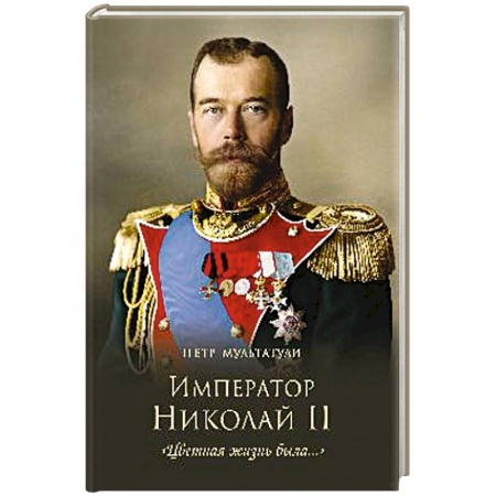 Мемуары, биографии исторических личностей, книга Император Николай II. 'Цветная жизнь была...' купить по низкой цене