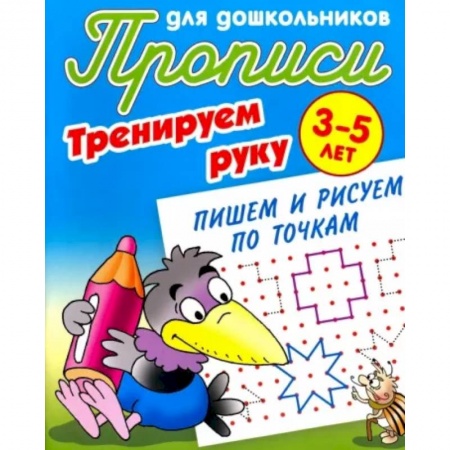Письмо, мелкая моторика, книга Пишем и рисуем по точкам купить по низкой цене
