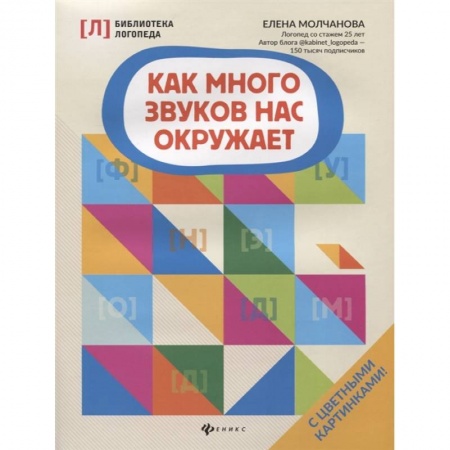 Развитие речи. Чтение, книга Как много звуков нас окружает купить по низкой цене