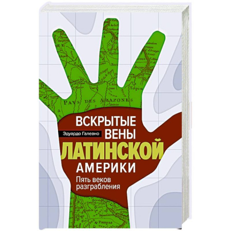 Всемирная история, книга Вскрытые вены Латинской Америки: Пять веков разграбления купить по низкой цене
