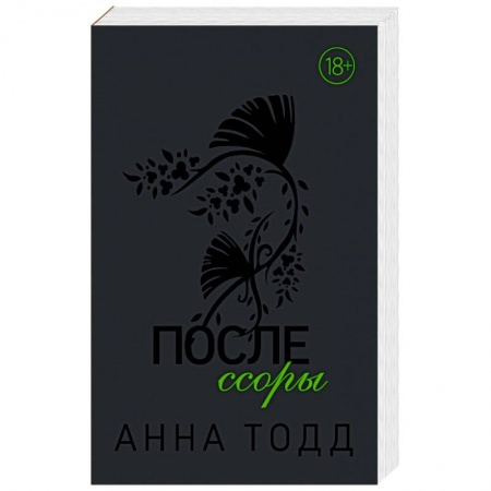 Зарубежный любовный роман, книга После ссоры купить по низкой цене