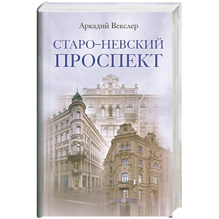 Книги, книга Старо-Невский проспект купить по низкой цене