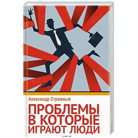 Психология личности, книга Проблемы, в которые играют люди купить по низкой цене